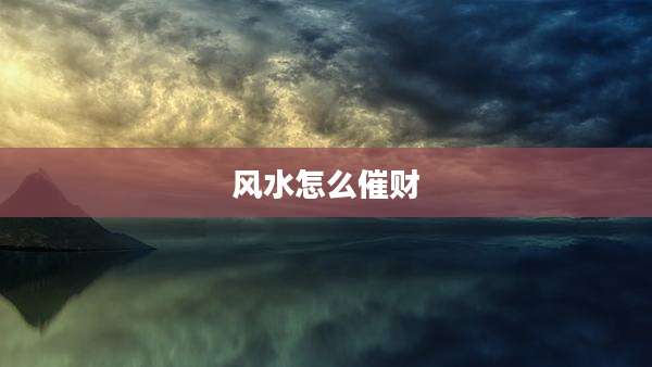 风水怎么催财