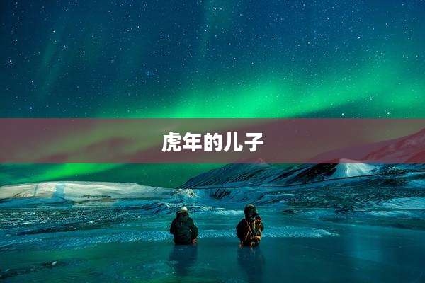虎年的儿子