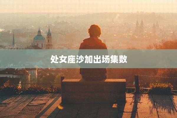 处女座沙加出场集数