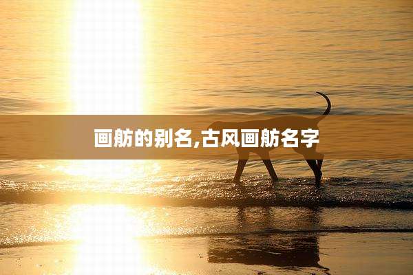 画舫的别名,古风画舫名字