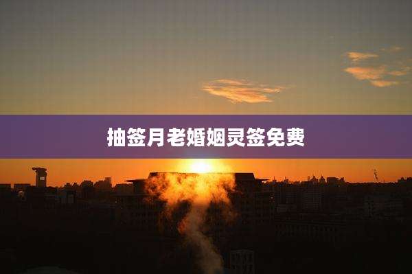 抽签月老婚姻灵签免费