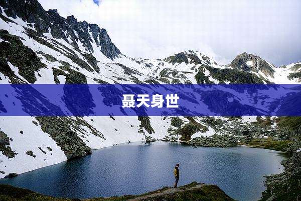 聂天身世