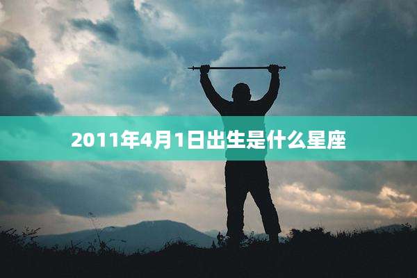 2011年4月1日出生是什么星座