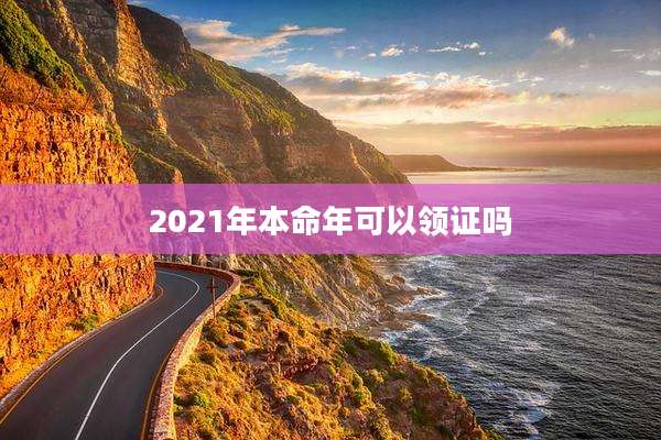 2021年本命年可以领证吗