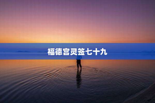 福德宫灵签七十九