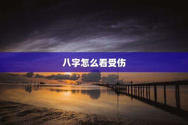 八字怎么看受伤