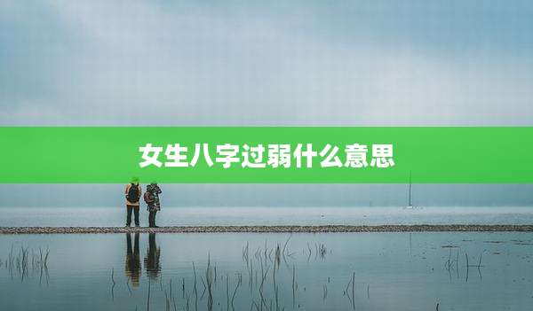 女生八字过弱什么意思