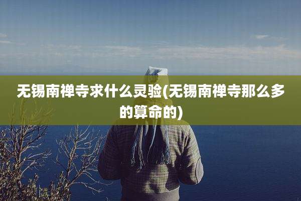 无锡南禅寺求什么灵验(无锡南禅寺那么多的算命的)