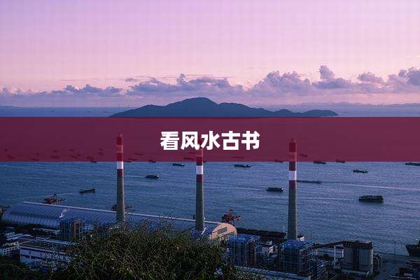 看风水古书