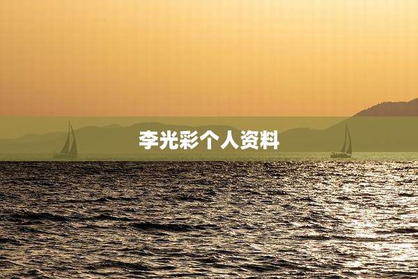 李光彩个人资料