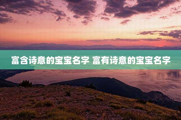 富含诗意的宝宝名字 富有诗意的宝宝名字