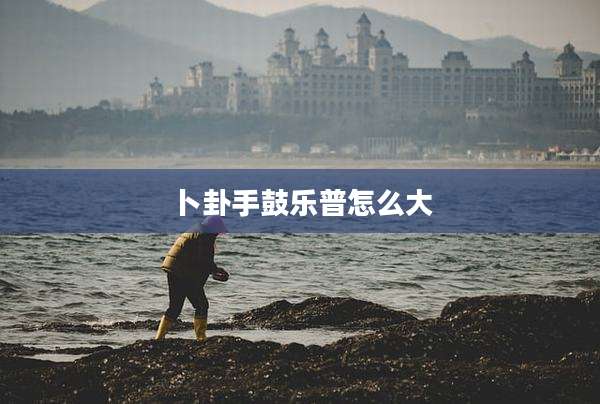 卜卦手鼓乐普怎么大