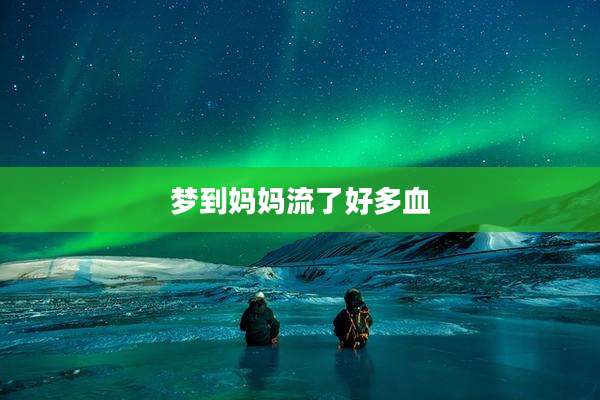 梦到妈妈流了好多血