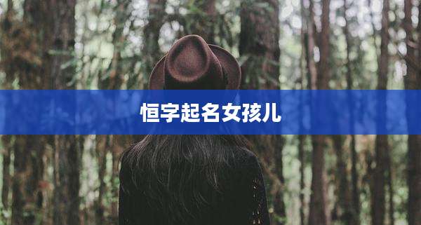 恒字起名女孩儿