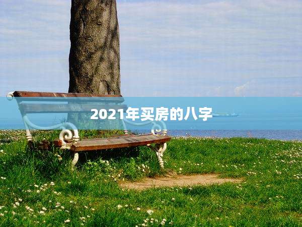 2021年买房的八字