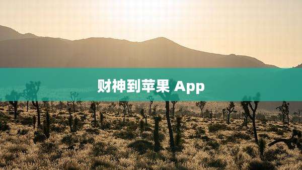 财神到苹果 App