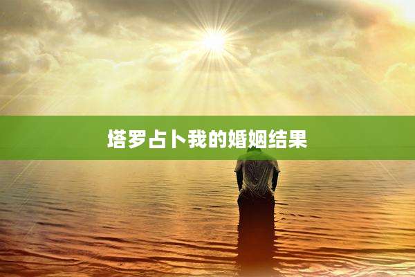 塔罗占卜我的婚姻结果