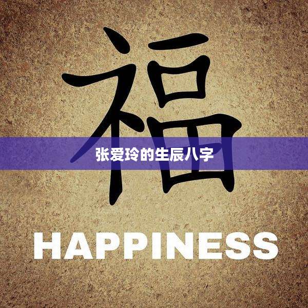 张爱玲的生辰八字