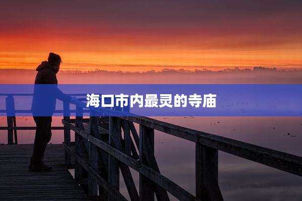 海口市内最灵的寺庙