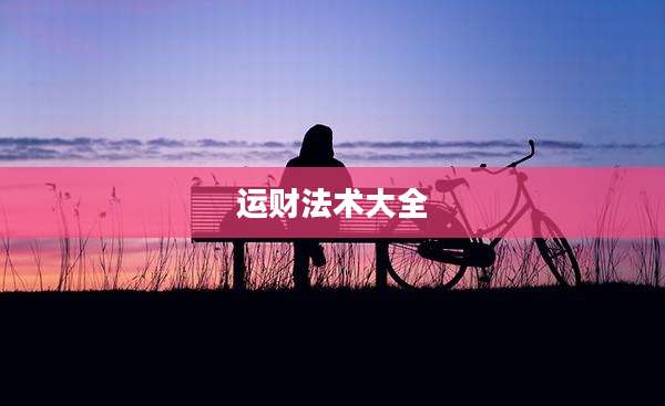运财法术大全
