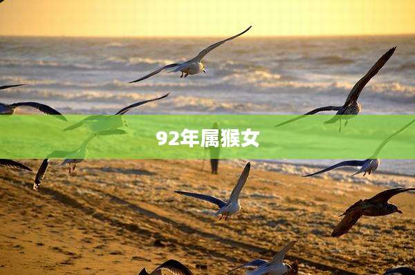 92年属猴女