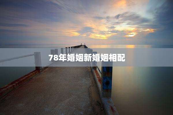 78年婚姻新婚姻相配