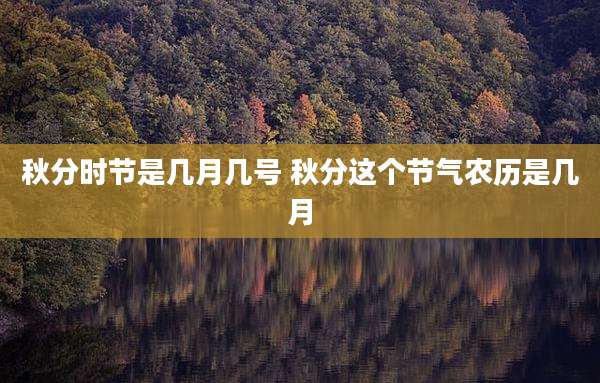 秋分时节是几月几号 秋分这个节气农历是几月