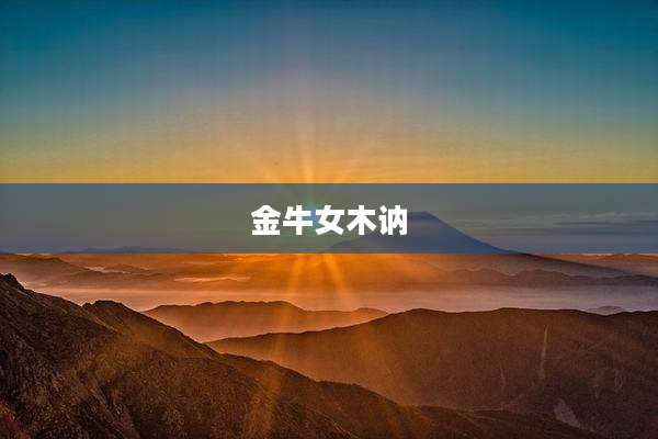 金牛女木讷