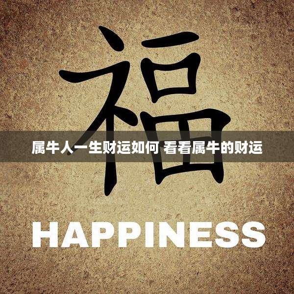 属牛人一生财运如何 看看属牛的财运