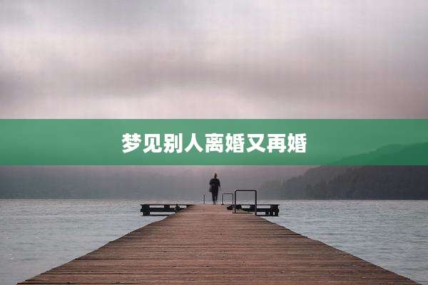 梦见别人离婚又再婚