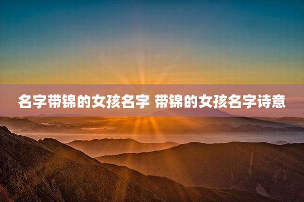 名字带锦的女孩名字 带锦的女孩名字诗意