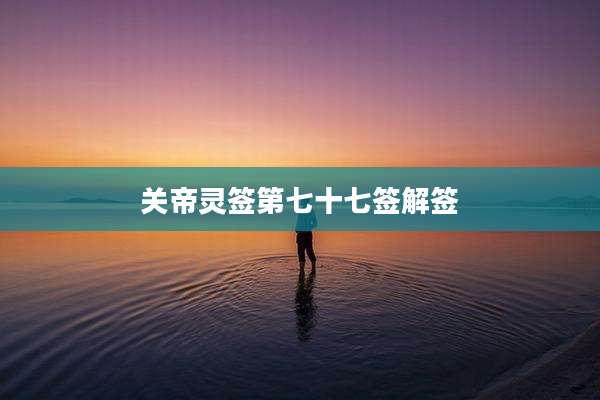 关帝灵签第七十七签解签