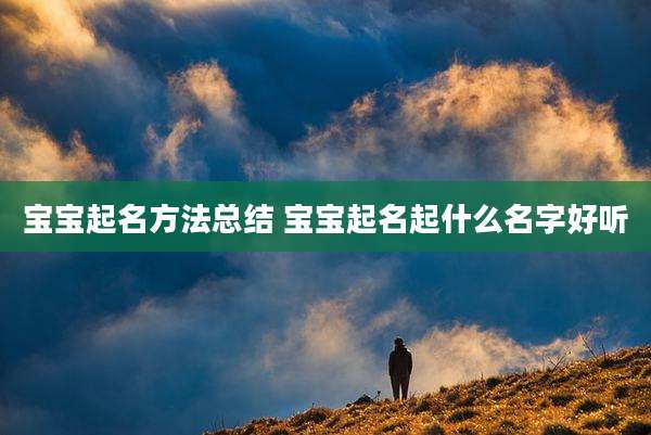宝宝起名方法总结 宝宝起名起什么名字好听