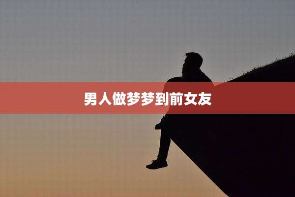 男人做梦梦到前女友