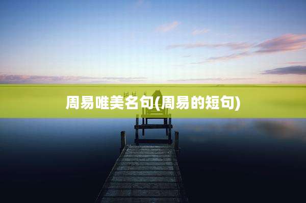 周易唯美名句(周易的短句)