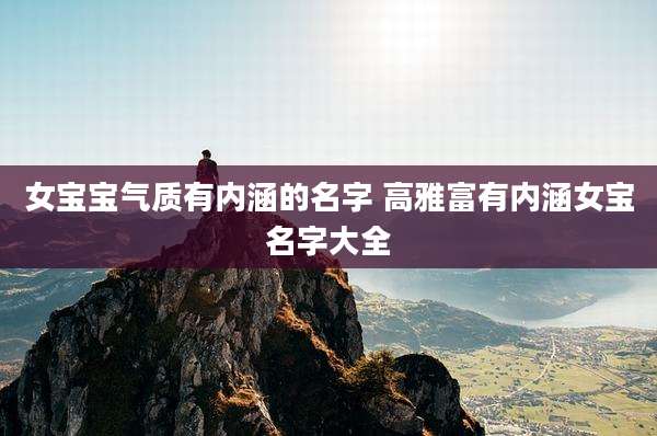女宝宝气质有内涵的名字 高雅富有内涵女宝名字大全