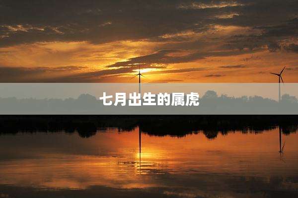 七月出生的属虎