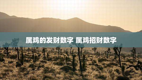 属鸡的发财数字 属鸡招财数字