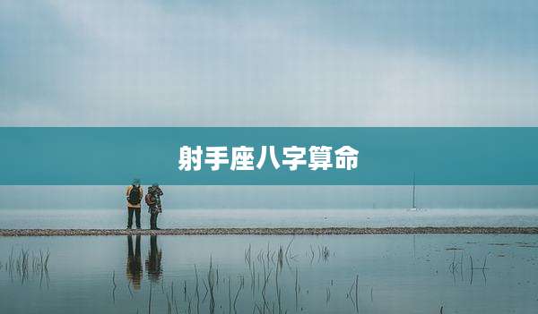 射手座八字算命