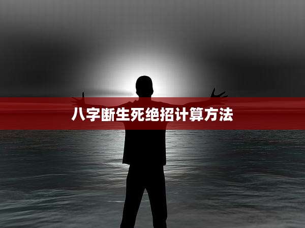 八字断生死绝招计算方法