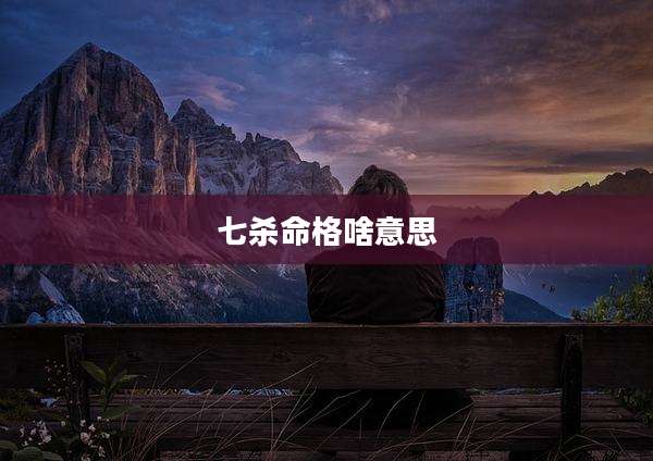 七杀命格啥意思