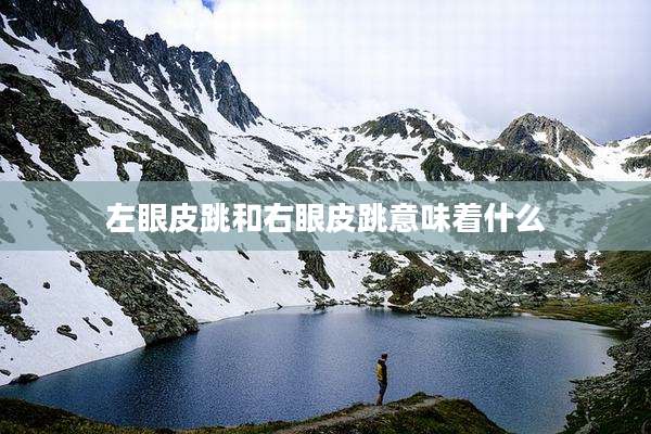 左眼皮跳和右眼皮跳意味着什么