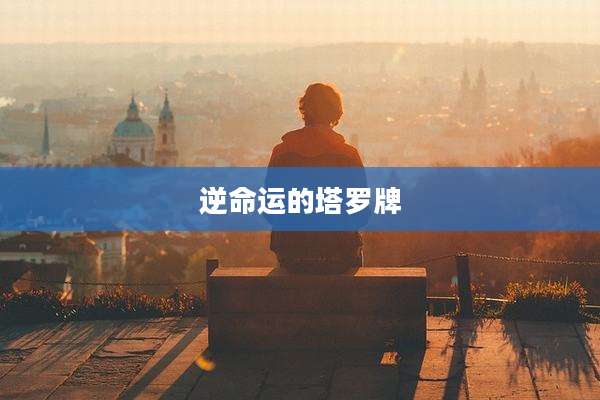 逆命运的塔罗牌