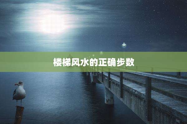 楼梯风水的正确步数