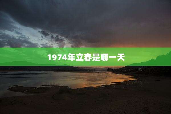 1974年立春是哪一天