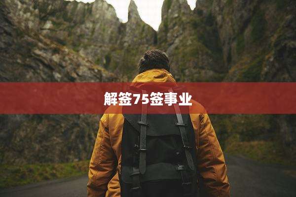解签75签事业