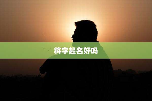 将字起名好吗