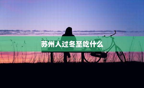 苏州人过冬至吃什么
