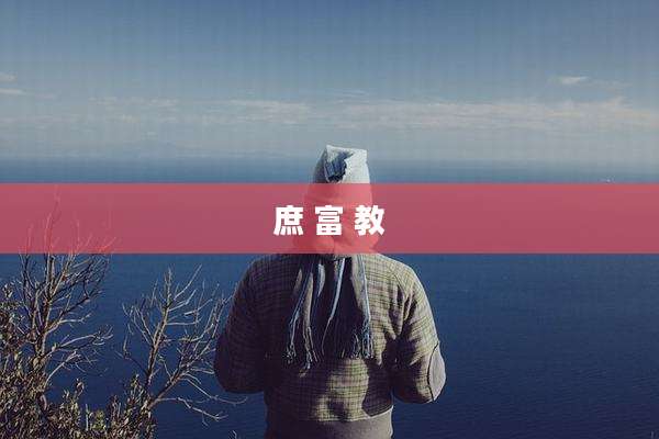 庶 富 教