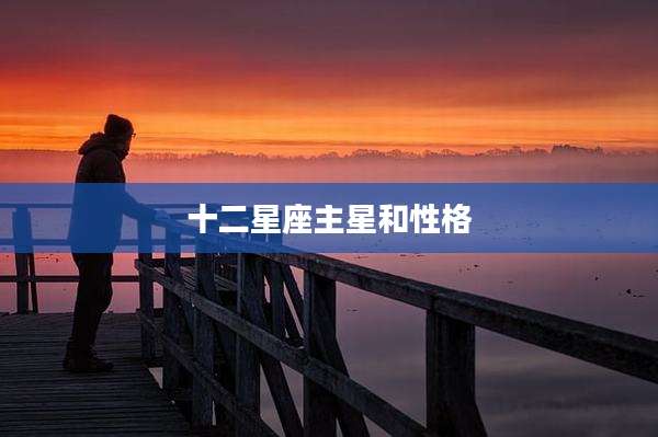 十二星座主星和性格